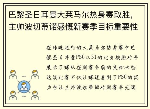 巴黎圣日耳曼大莱马尔热身赛取胜，主帅波切蒂诺感慨新赛季目标重要性