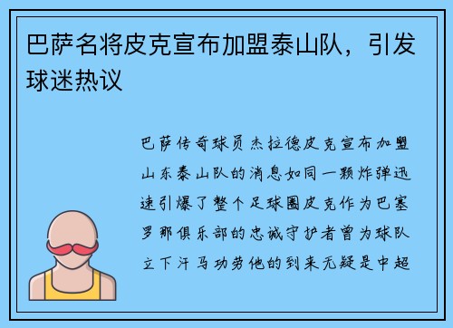 巴萨名将皮克宣布加盟泰山队，引发球迷热议