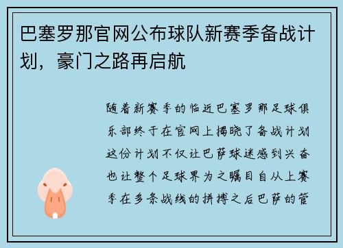 巴塞罗那官网公布球队新赛季备战计划，豪门之路再启航