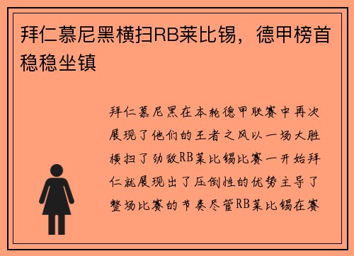 拜仁慕尼黑横扫RB莱比锡，德甲榜首稳稳坐镇