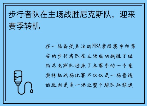 步行者队在主场战胜尼克斯队，迎来赛季转机