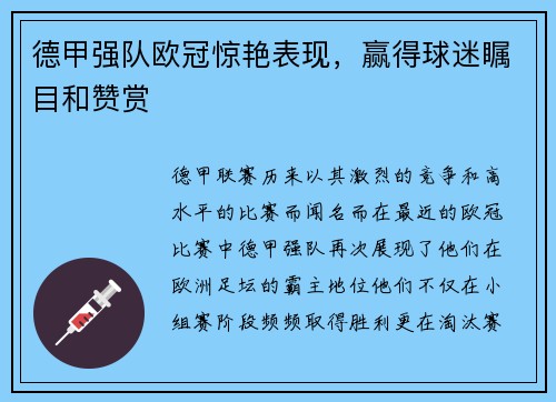 德甲强队欧冠惊艳表现，赢得球迷瞩目和赞赏