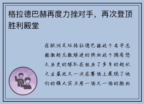 格拉德巴赫再度力挫对手，再次登顶胜利殿堂