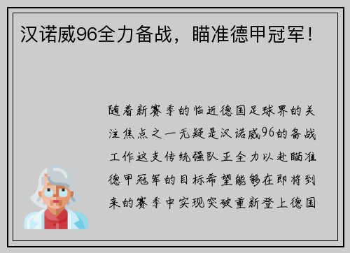 汉诺威96全力备战，瞄准德甲冠军！