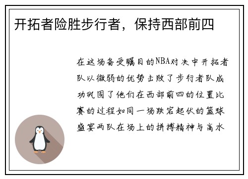 开拓者险胜步行者，保持西部前四