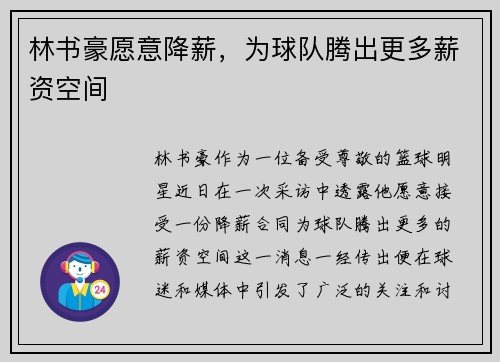 林书豪愿意降薪，为球队腾出更多薪资空间