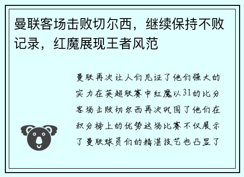 曼联客场击败切尔西，继续保持不败记录，红魔展现王者风范