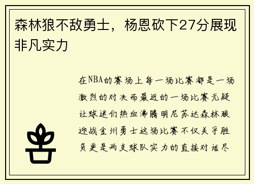 森林狼不敌勇士，杨恩砍下27分展现非凡实力