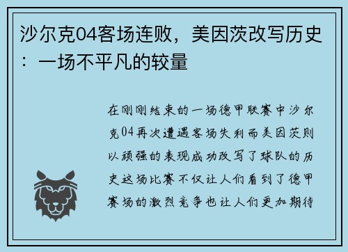 沙尔克04客场连败，美因茨改写历史：一场不平凡的较量