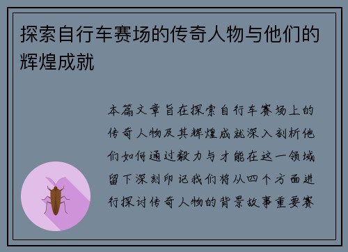 探索自行车赛场的传奇人物与他们的辉煌成就