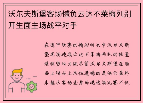 沃尔夫斯堡客场憾负云达不莱梅列别开生面主场战平对手