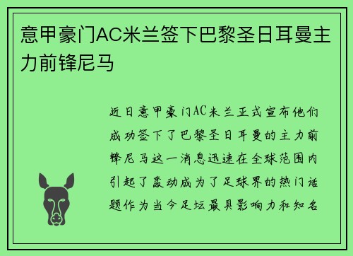 意甲豪门AC米兰签下巴黎圣日耳曼主力前锋尼马