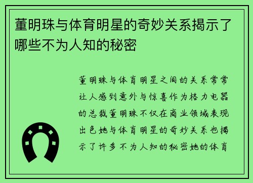 董明珠与体育明星的奇妙关系揭示了哪些不为人知的秘密