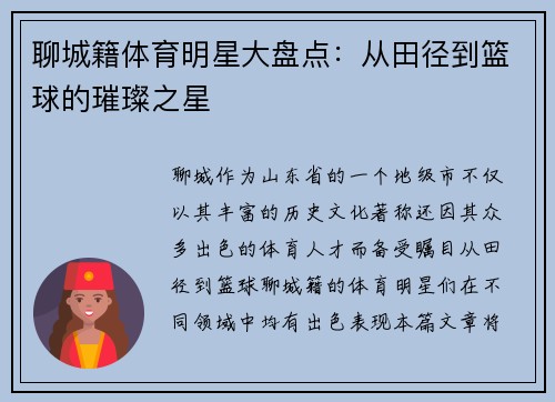 聊城籍体育明星大盘点：从田径到篮球的璀璨之星