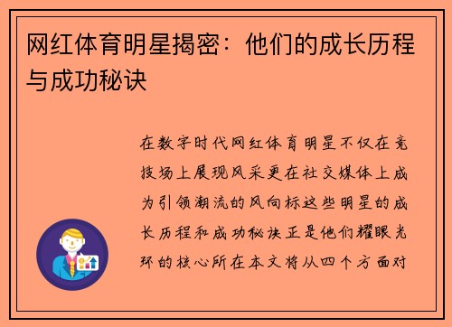 网红体育明星揭密：他们的成长历程与成功秘诀