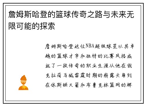 詹姆斯哈登的篮球传奇之路与未来无限可能的探索