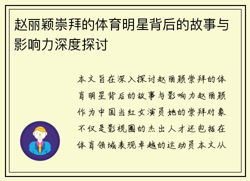 赵丽颖崇拜的体育明星背后的故事与影响力深度探讨