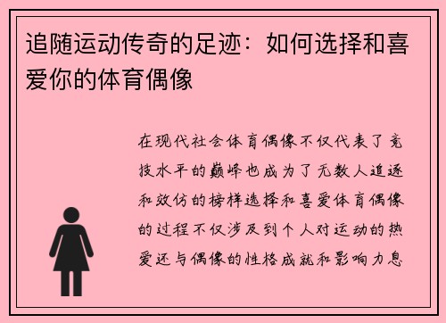 追随运动传奇的足迹：如何选择和喜爱你的体育偶像