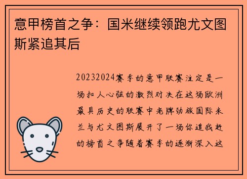 意甲榜首之争：国米继续领跑尤文图斯紧追其后