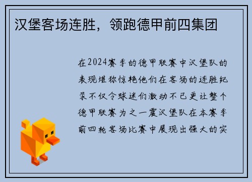 汉堡客场连胜，领跑德甲前四集团