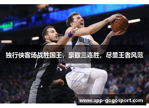 独行侠客场战胜国王，豪取三连胜，尽显王者风范