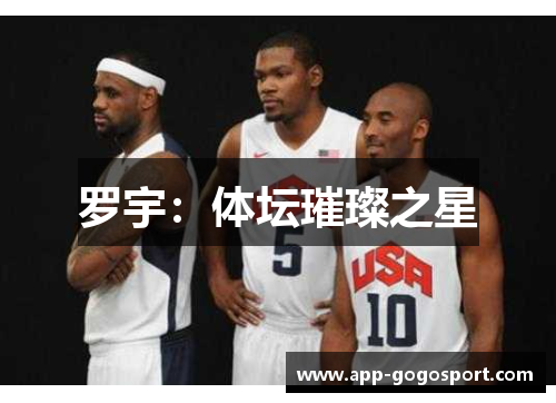罗宇：体坛璀璨之星