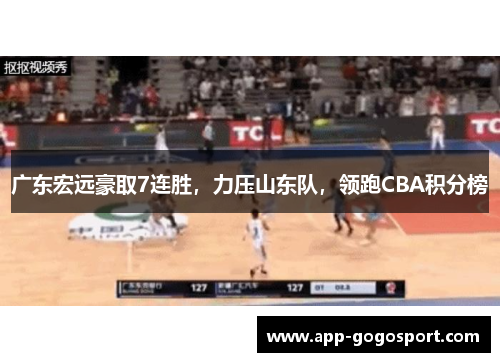 广东宏远豪取7连胜，力压山东队，领跑CBA积分榜