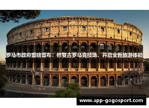 罗马市政府重磅宣布：修复古罗马竞技场，开启全新旅游体验