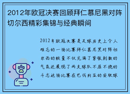2012年欧冠决赛回顾拜仁慕尼黑对阵切尔西精彩集锦与经典瞬间