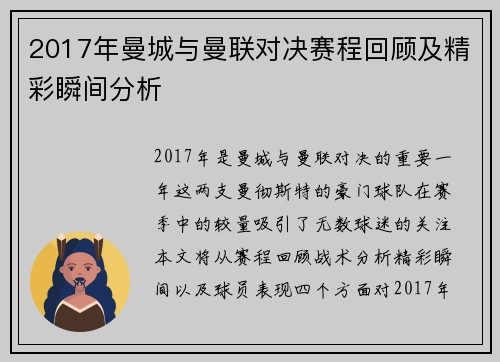 2017年曼城与曼联对决赛程回顾及精彩瞬间分析