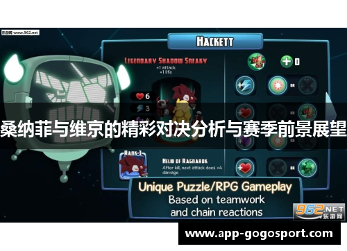 桑纳菲与维京的精彩对决分析与赛季前景展望
